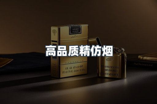 高品质精仿烟